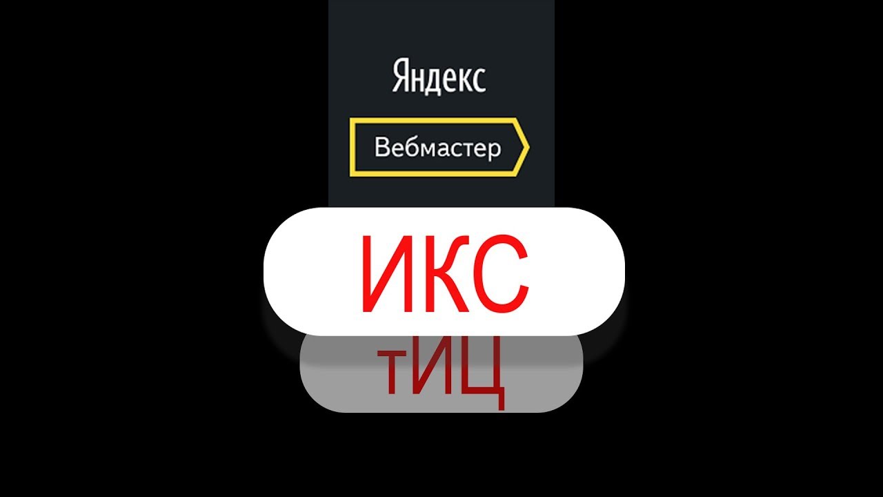 Ушла эпоха: Яндекс заменяет тИЦ на ИКС. Как теперь будет измеряться качество сайта?