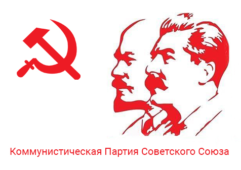 Коммунистическая партия Советского союза